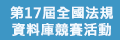 第17屆全國法規資料庫競賽活動網站圖片