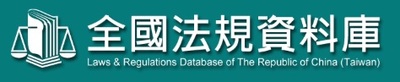全國法規資料圖片